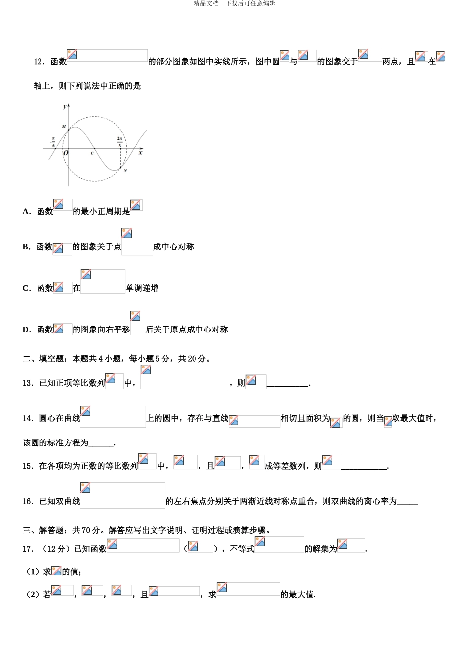 2024年河南省豫东豫北十所名校高考临考冲刺数学试卷含解析_第3页