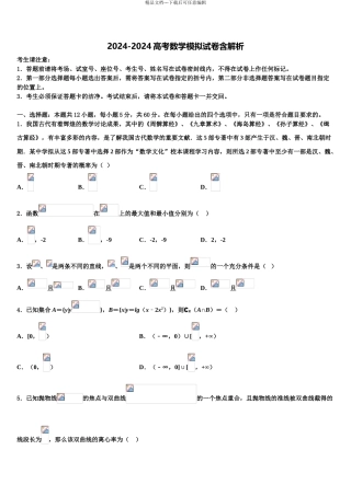 2024年河南省豫东豫北十所名校高考临考冲刺数学试卷含解析