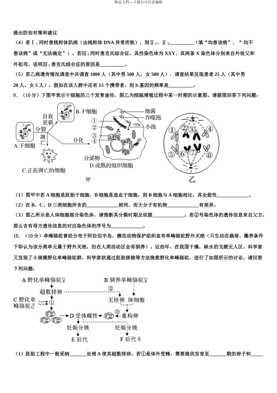2024年河南省豫南九校高三最后一模生物试题含解析_第3页