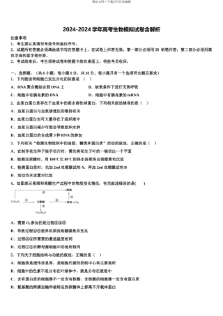 2024年河南省豫南九校高三最后一模生物试题含解析