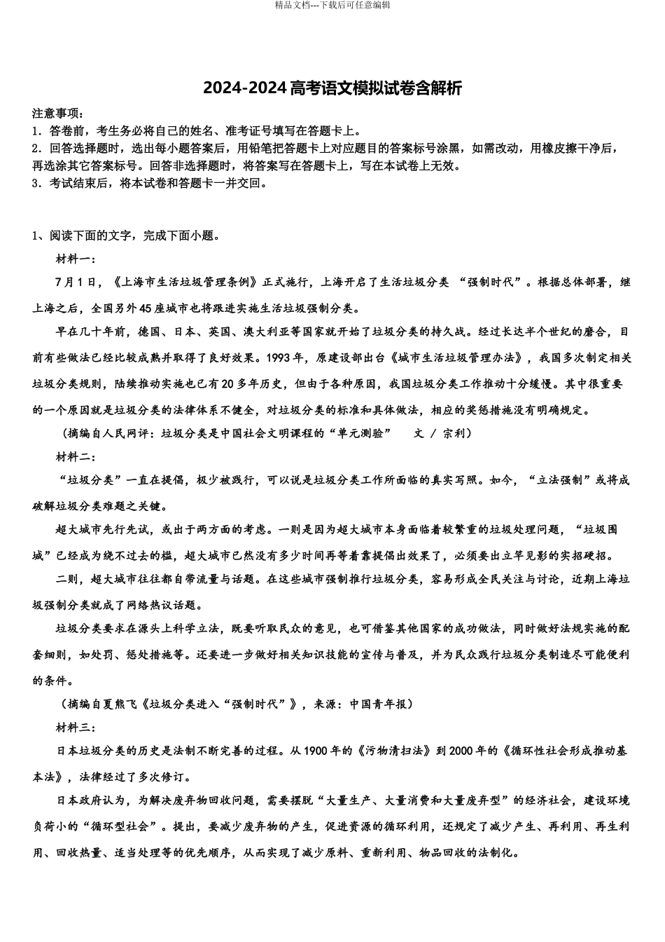 2024年河南省辉县市高级中学高三下学期第一次联考语文试卷含解析_第1页