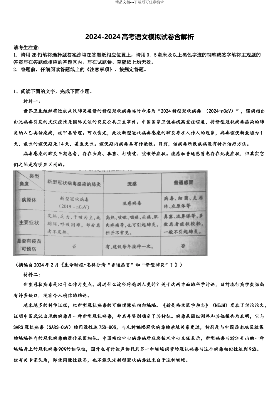 2024年河南省通许县丽星中学高三第一次调研测试语文试卷含解析_第1页