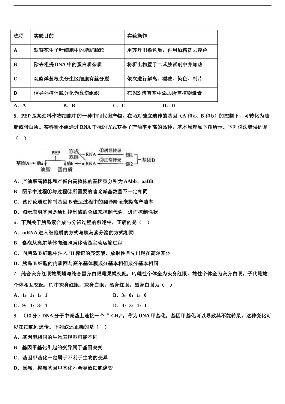 2024年河南省遂平中学高三第一次模拟考试生物试卷含解析_第2页