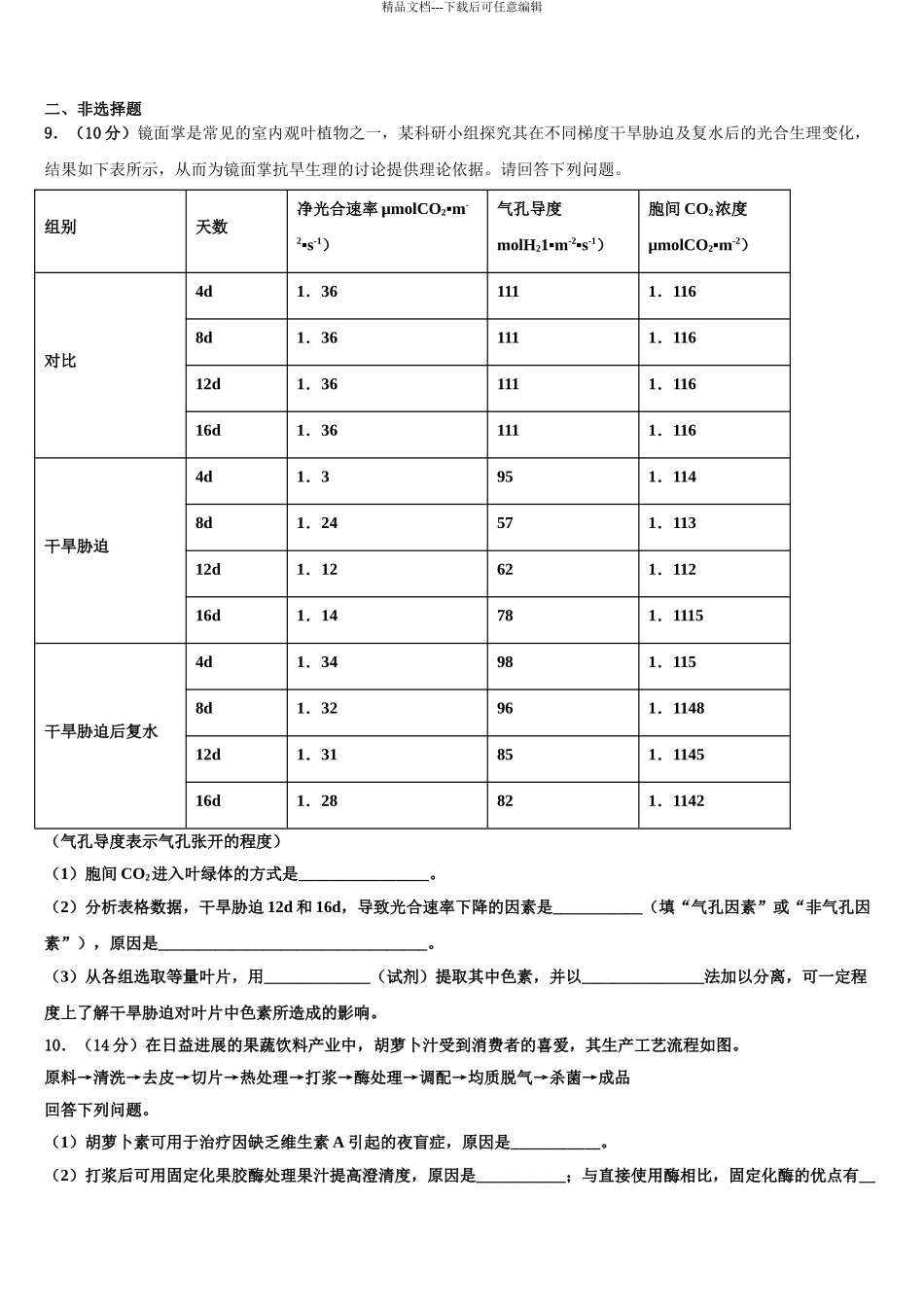 2024年河南省遂平中学高三第一次模拟考试生物试卷含解析_第3页