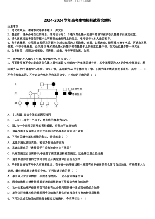 2024年河南省遂平中学高三第一次模拟考试生物试卷含解析