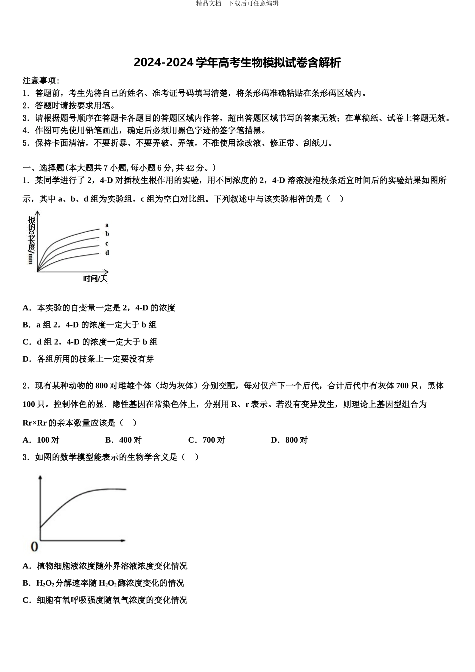 2024年河南省邓州市花洲实验高级中学高考生物三模试卷含解析_第1页