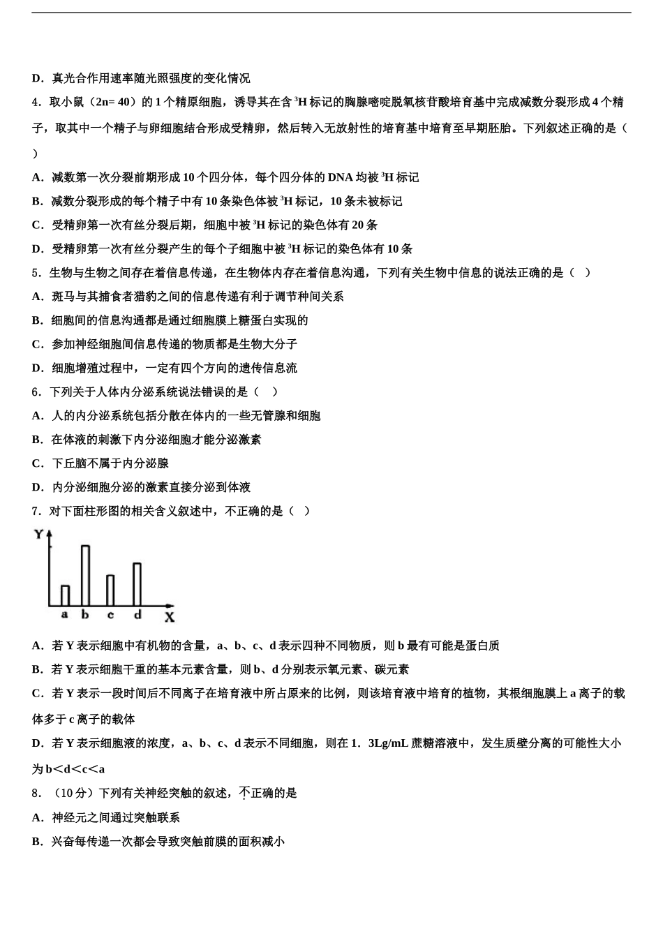 2024年河南省邓州市花洲实验高级中学高考生物三模试卷含解析_第2页