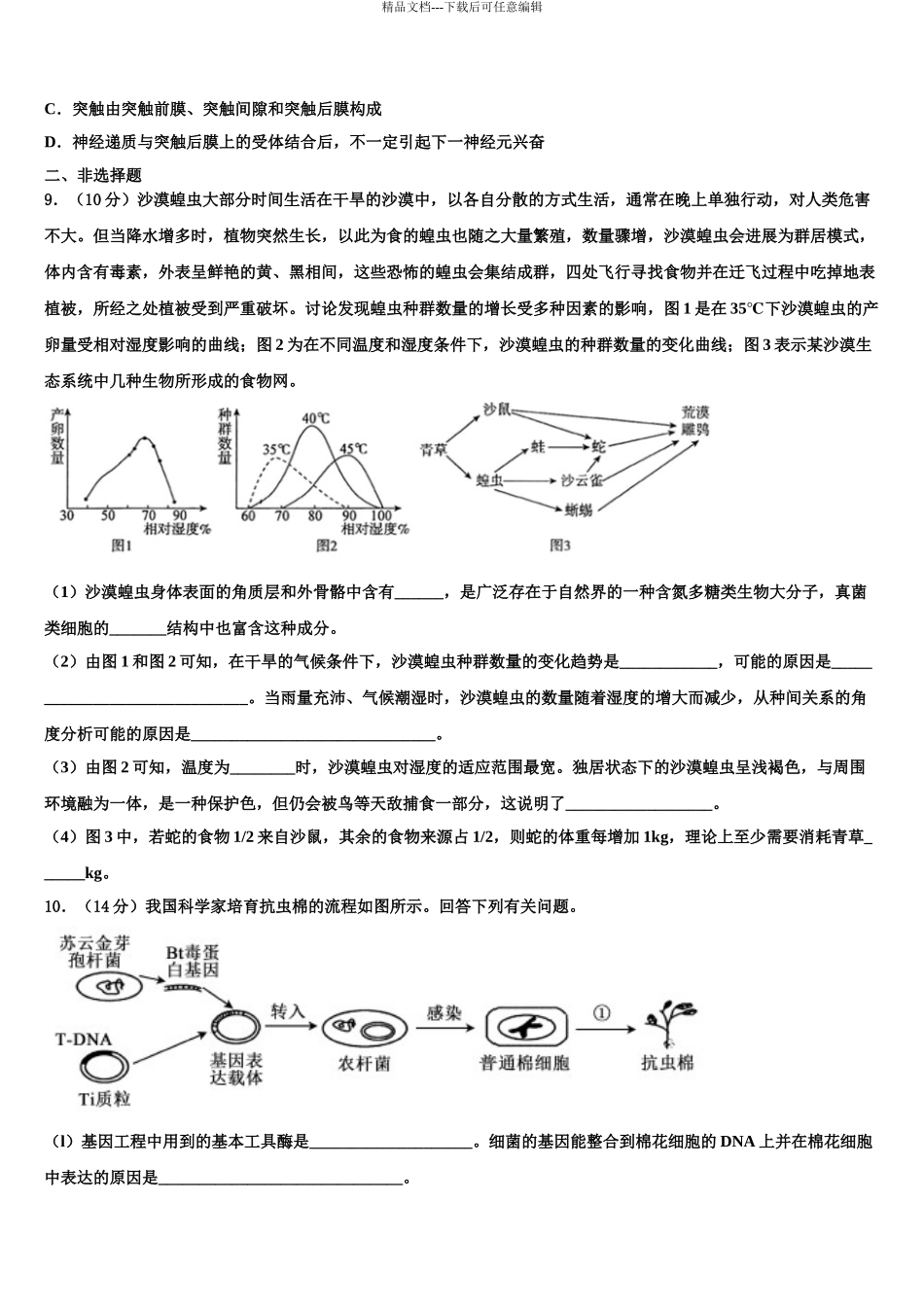 2024年河南省邓州市花洲实验高级中学高考生物三模试卷含解析_第3页
