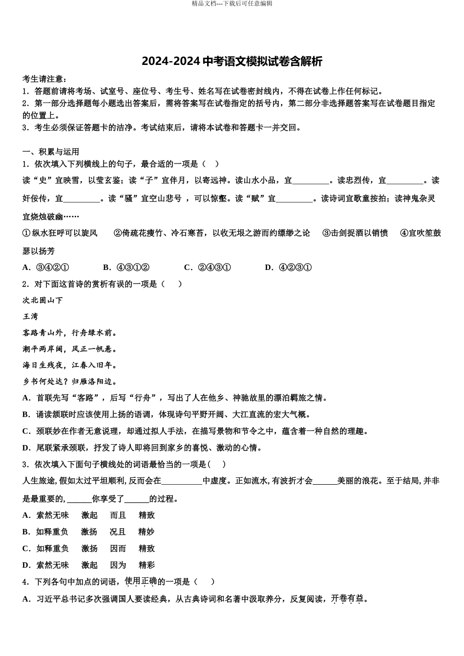 2024年河南省郑州市七十三中学市级名校中考联考语文试题含解析_第1页