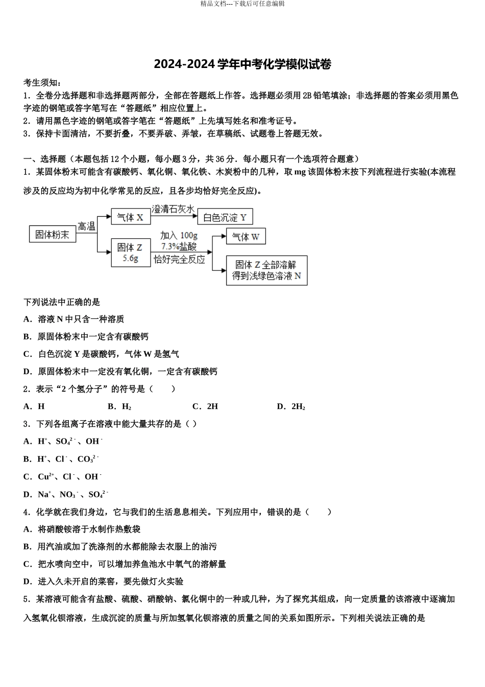 2024年河南省郑州市八十二中学中考考前最后一卷化学试卷含解析_第1页