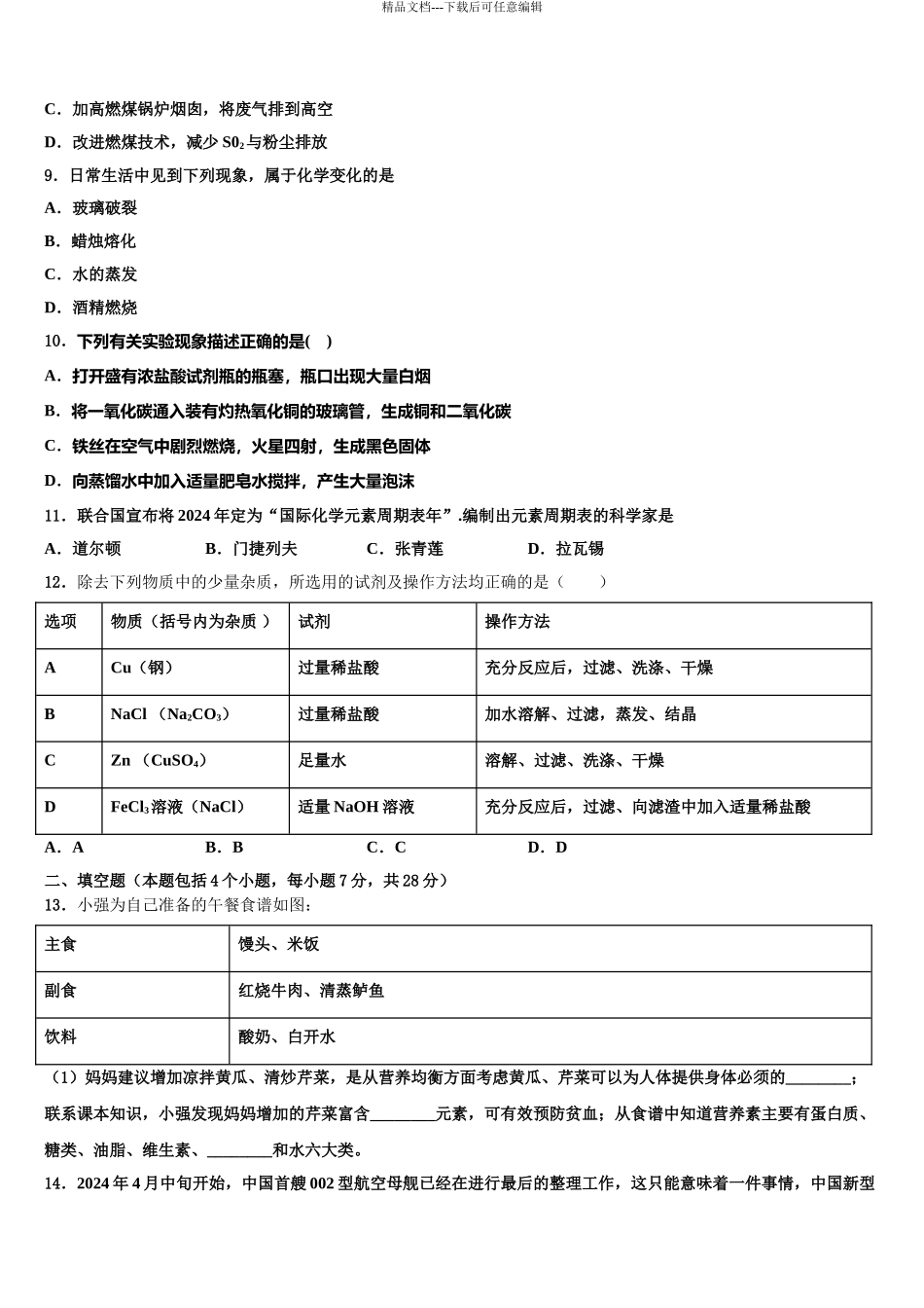 2024年河南省郑州市八十二中学中考考前最后一卷化学试卷含解析_第3页