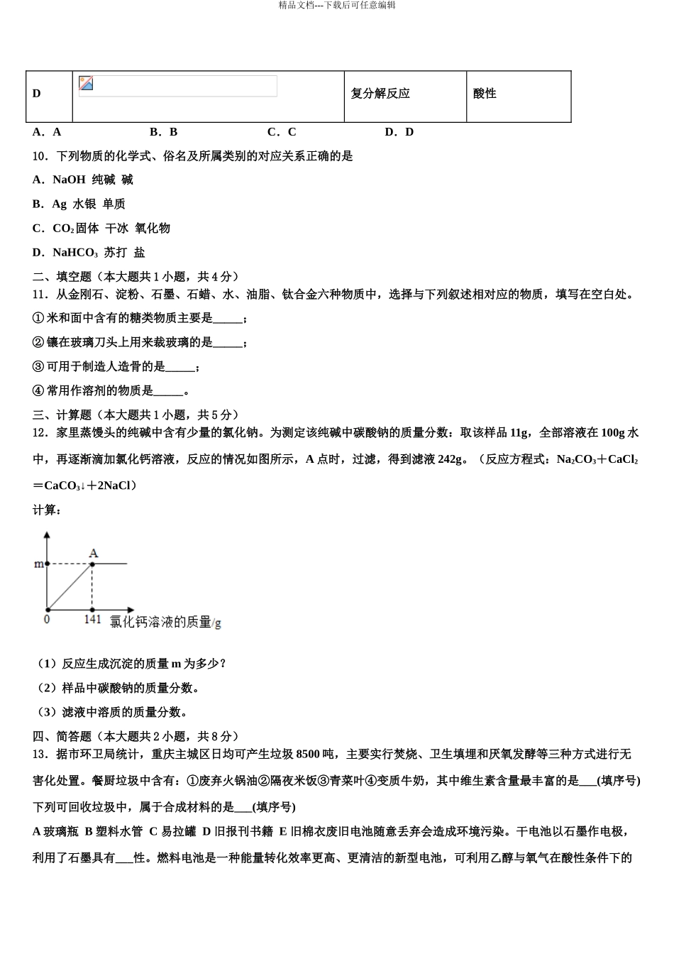 2024年河南省郑州市登封市重点中学中考化学模拟预测试卷含解析_第3页
