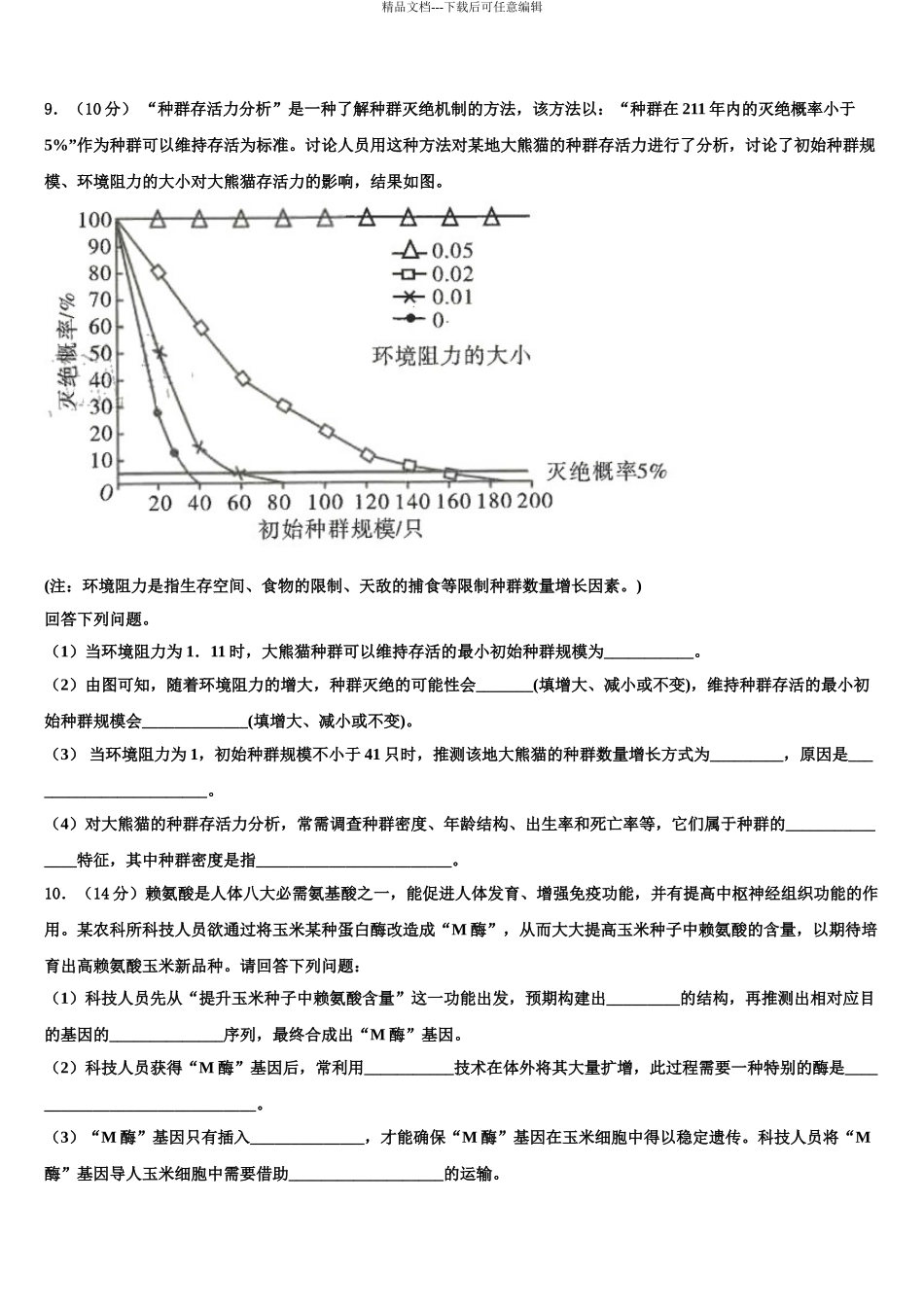 2024年河南省郑州市第一〇六中学高三3月份模拟考试生物试题含解析_第3页