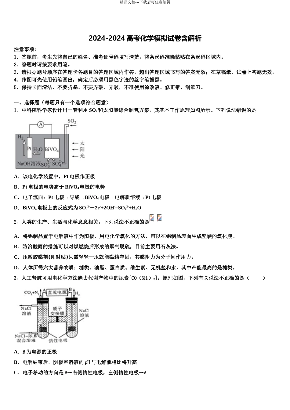 2024年河南省郑州市第一〇六中学高三第二次调研化学试卷含解析_第1页