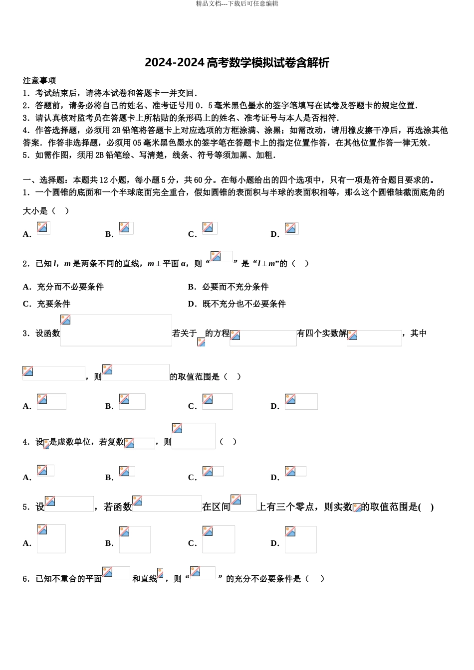 2024年河南省郑州市第一中学高三第二次联考数学试卷含解析_第1页