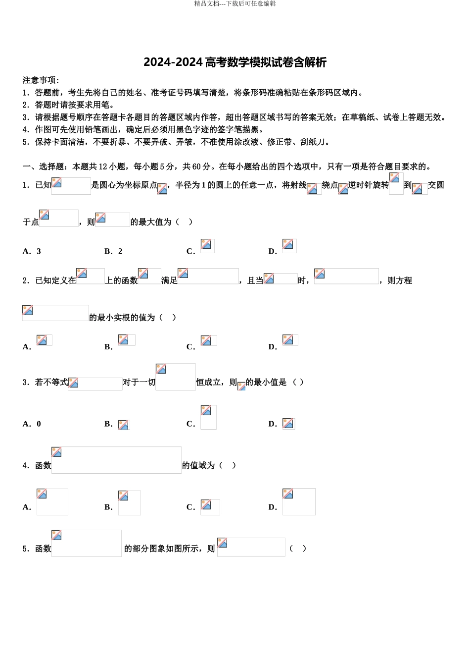 2024年河南省郑州市第五中学高三适应性调研考试数学试题含解析_第1页