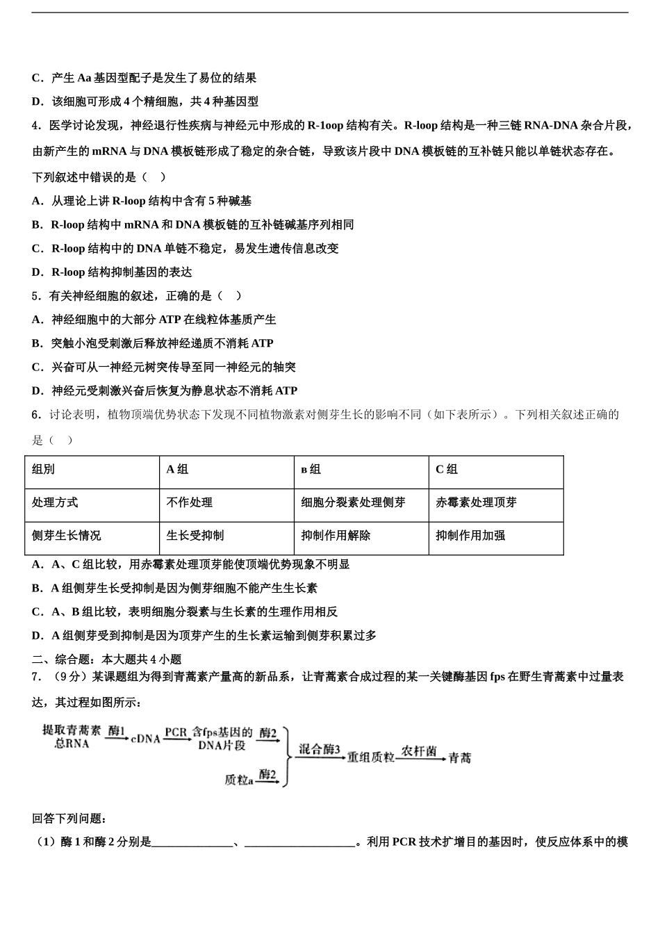 2024年河南省郑州市金水区实验中学高三下学期联合考试生物试题含解析_第2页