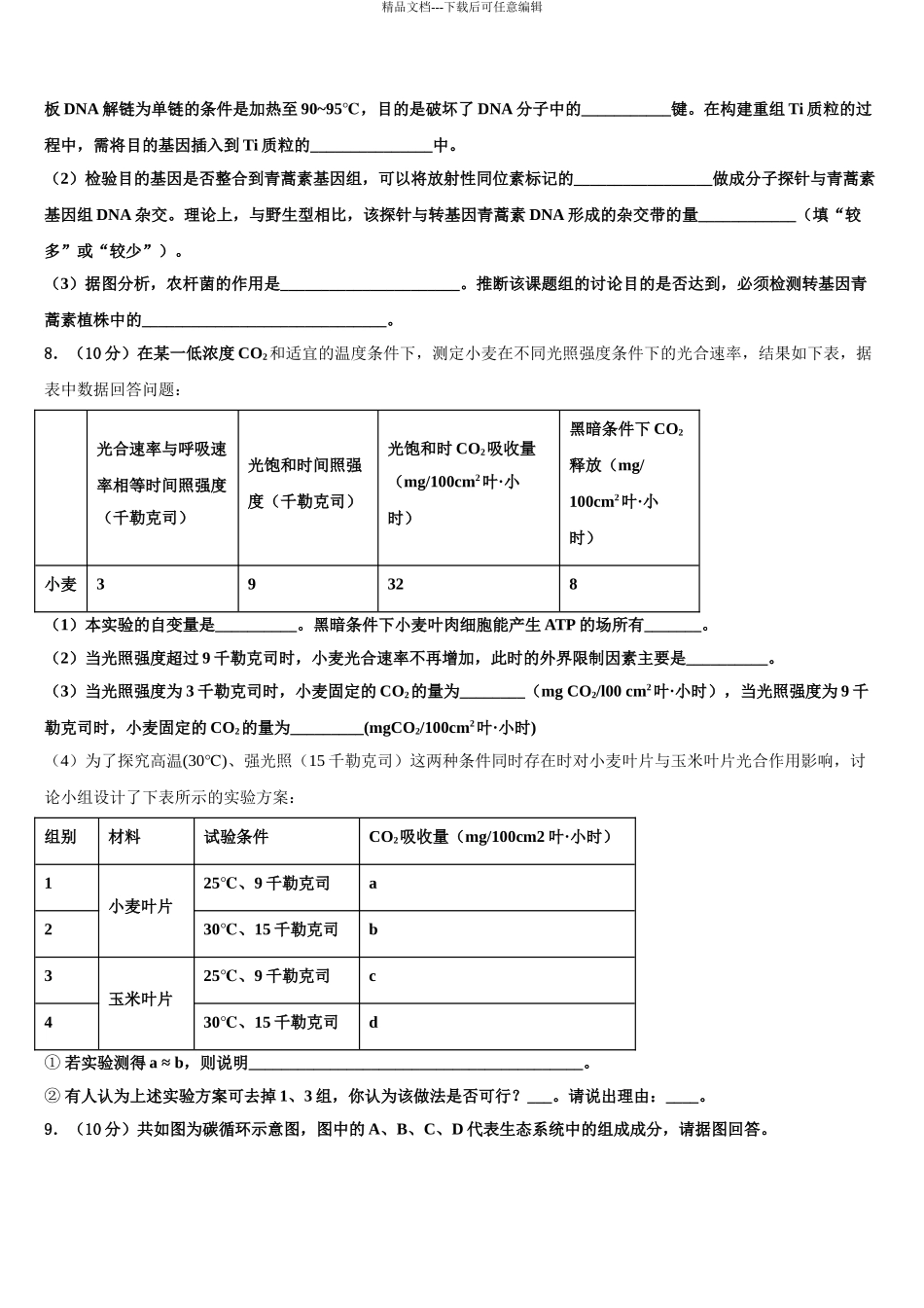 2024年河南省郑州市金水区实验中学高三下学期联合考试生物试题含解析_第3页