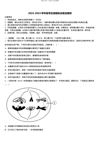 2024年河南省郑州市金水区实验中学高三下学期联合考试生物试题含解析