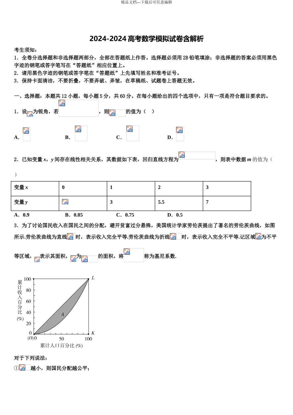 2024年河南省郑州市金水区实验中学高三第一次调研测试数学试卷含解析_第1页