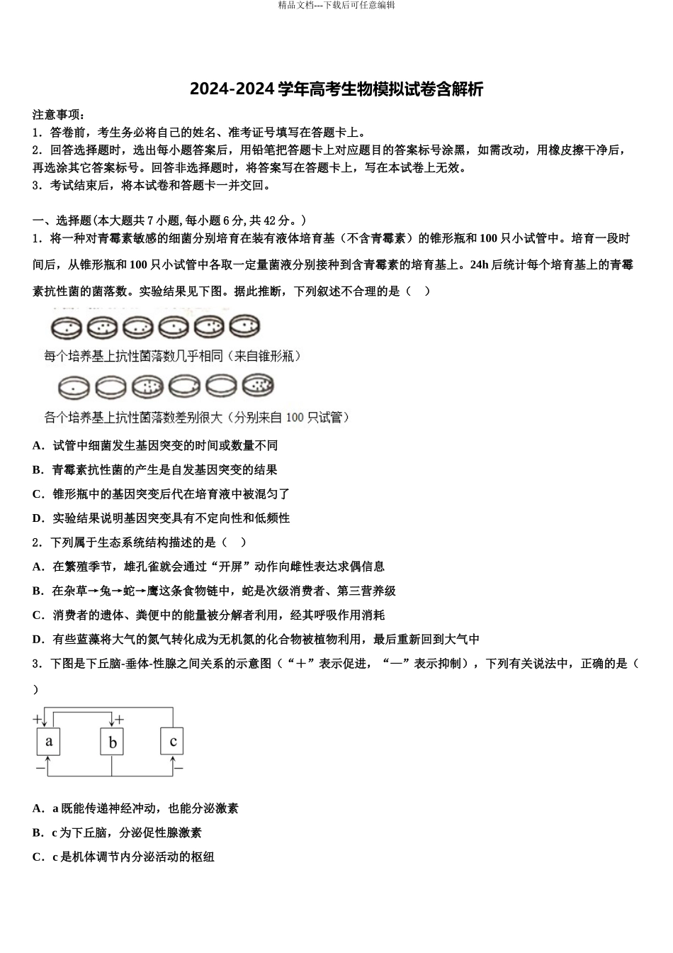 2024年河南省郑州市高新区一中高考临考冲刺生物试卷含解析_第1页