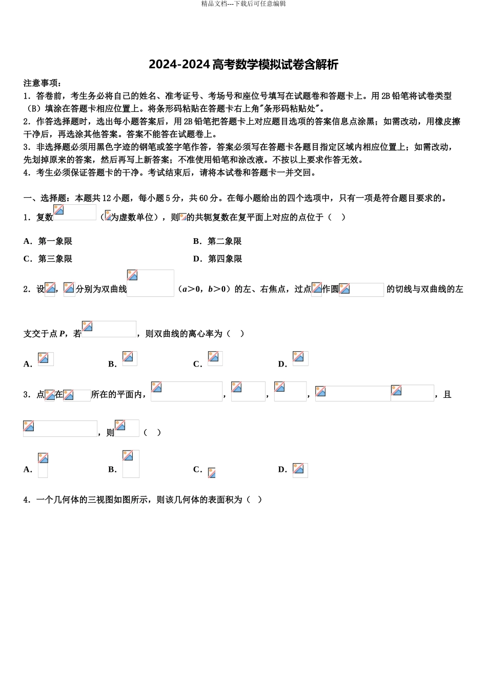 2024年河南省郑州市高新区一中高三第二次联考数学试卷含解析_第1页