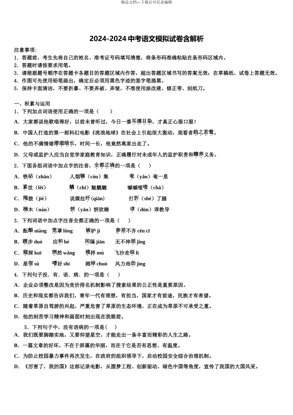 2024年河南省部分地区重点名校中考语文猜题卷含解析_第1页