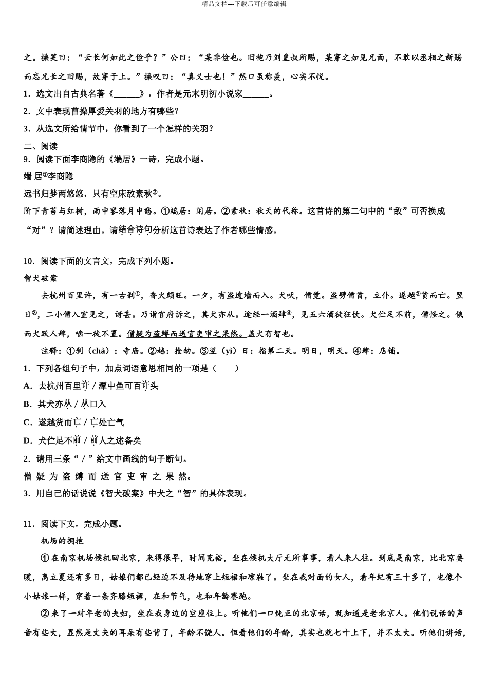 2024年河南省部分地区重点名校中考语文猜题卷含解析_第3页