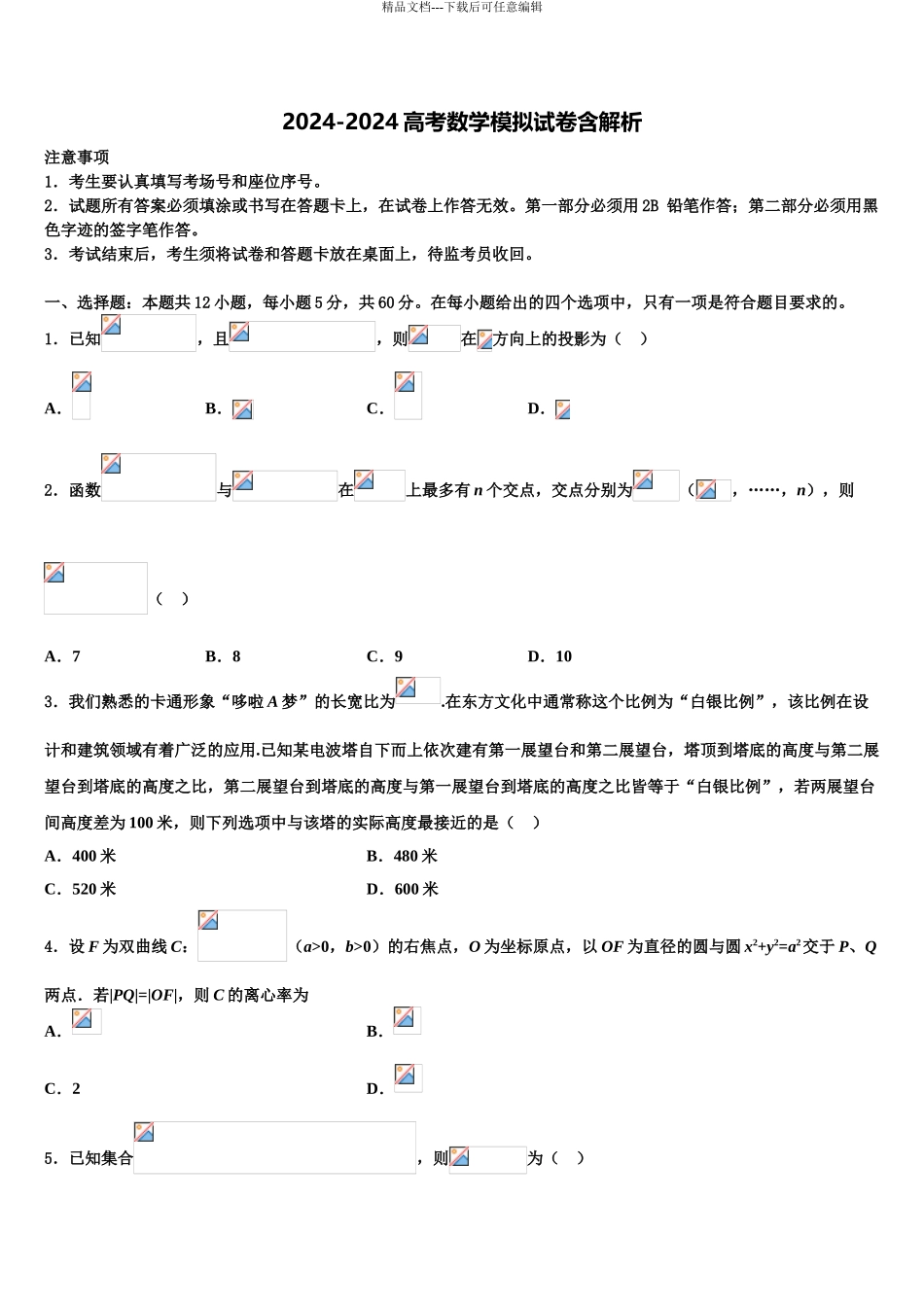 2024年河南省部分重点中学高三下学期联合考试数学试题含解析_第1页