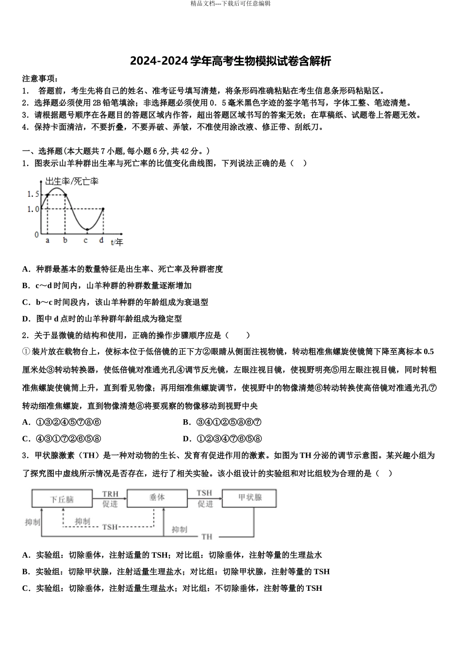 2024年河南省部分重点中学高三下第一次测试生物试题含解析_第1页