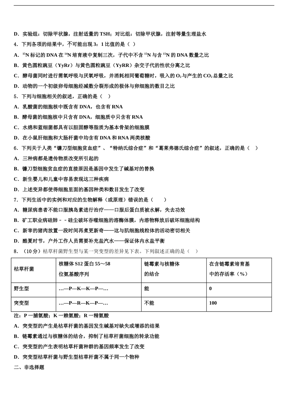 2024年河南省部分重点中学高三下第一次测试生物试题含解析_第2页