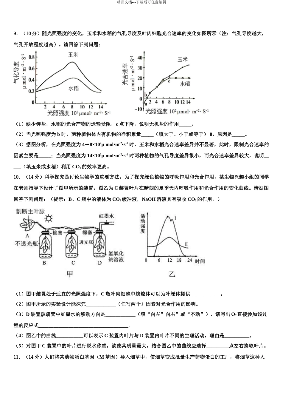 2024年河南省部分重点中学高三下第一次测试生物试题含解析_第3页