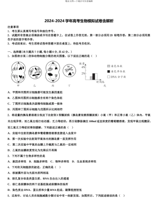 2024年河南省镇平县第一中学高三压轴卷生物试卷含解析