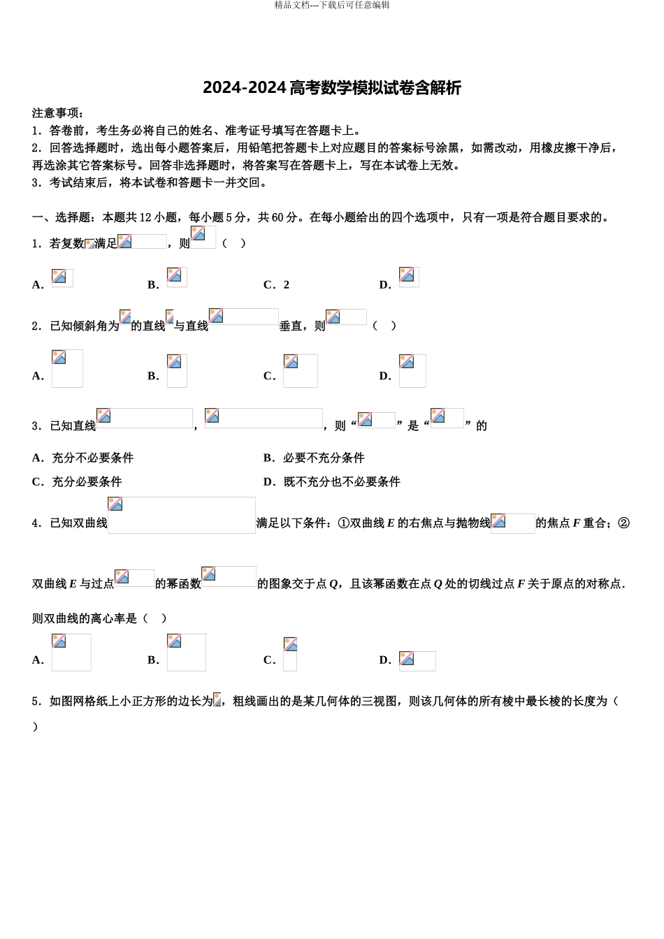 2024年河南省长葛市一中高三下学期联合考试数学试题含解析_第1页