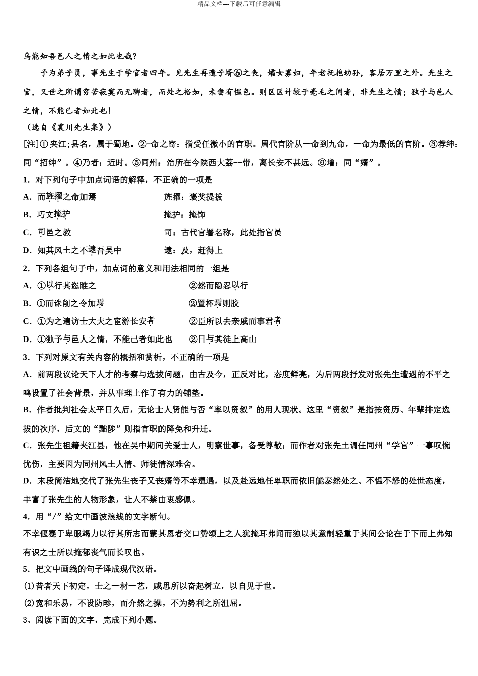 2024年河南省非凡吉创联盟高三下学期联合考试语文试题含解析_第3页