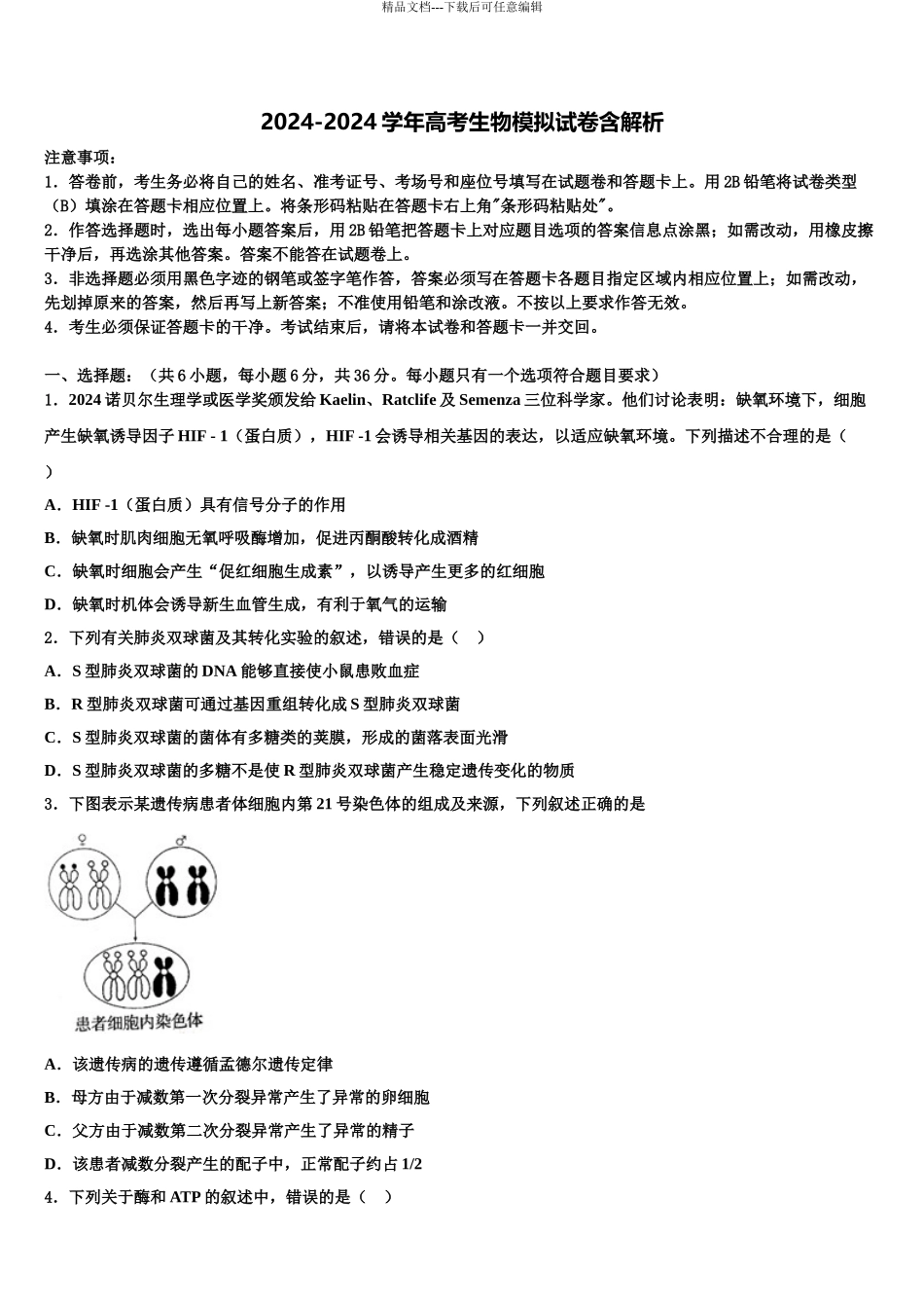 2024年河南省长葛市第三实验高中高三一诊考试生物试卷含解析_第1页