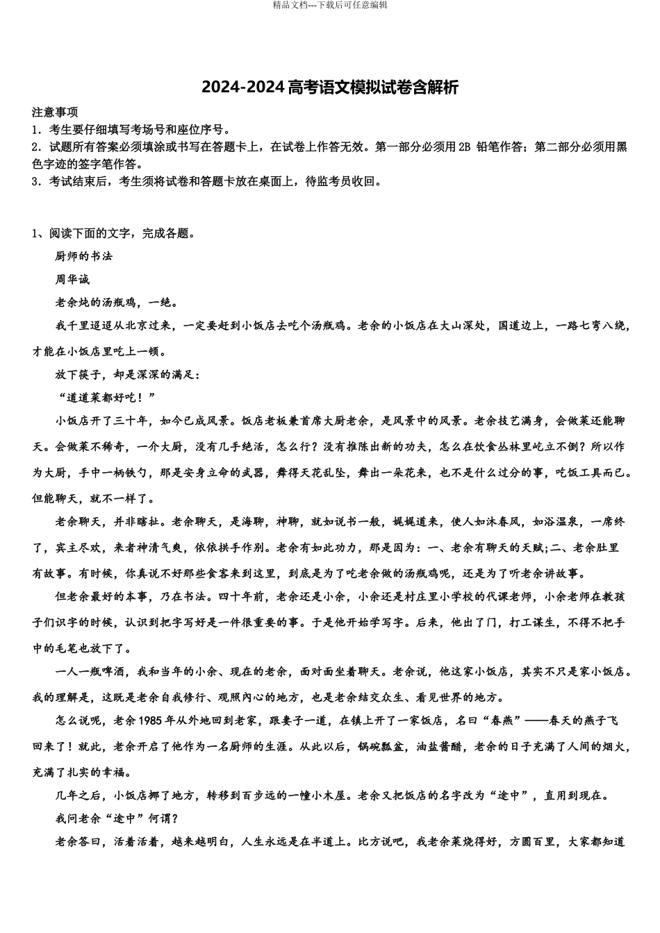 2024年河南省陕州中学高考语文四模试卷含解析_第1页