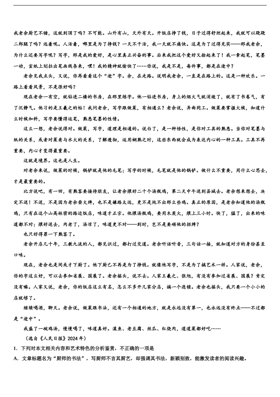 2024年河南省陕州中学高考语文四模试卷含解析_第2页