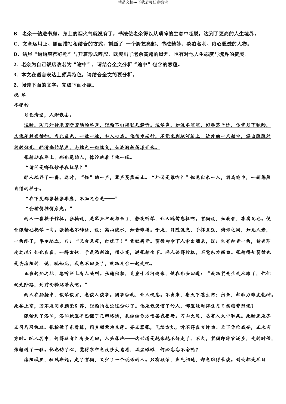 2024年河南省陕州中学高考语文四模试卷含解析_第3页