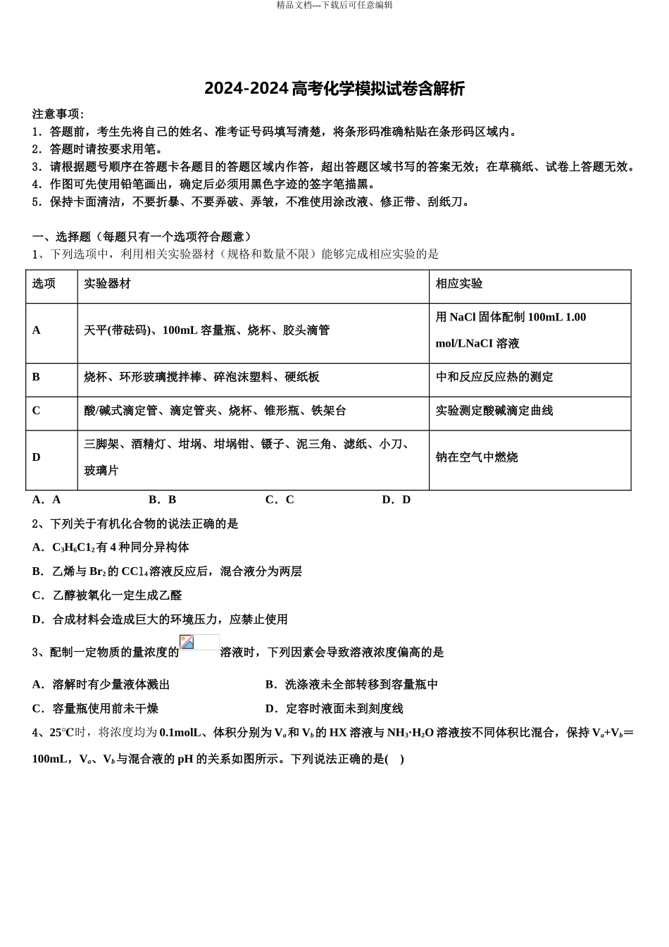 2024年河南省项城市第三高级中学高考临考冲刺化学试卷含解析_第1页
