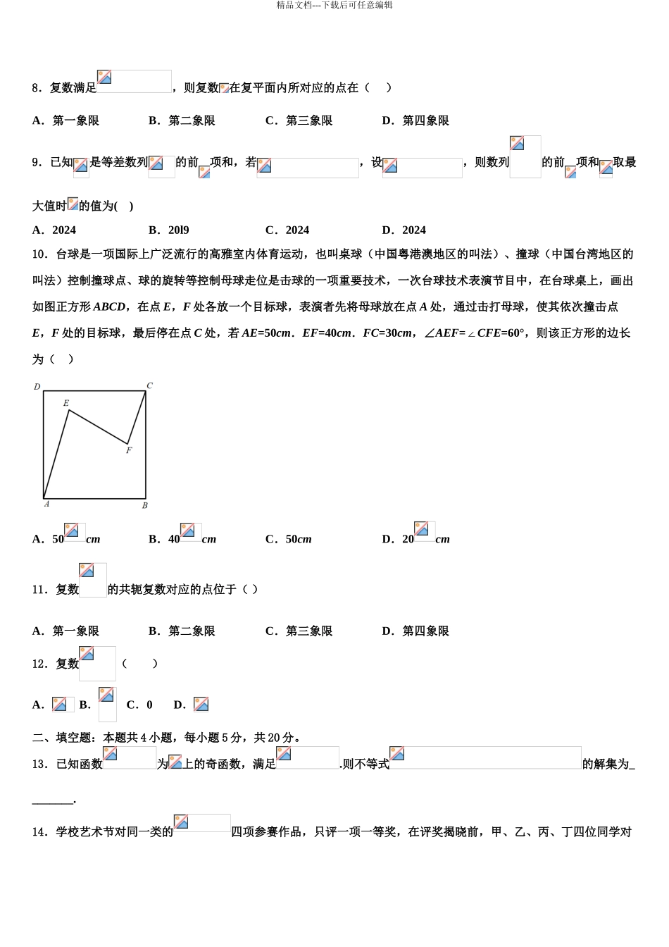 2024年河南省高三下学期联考数学试题含解析_第3页