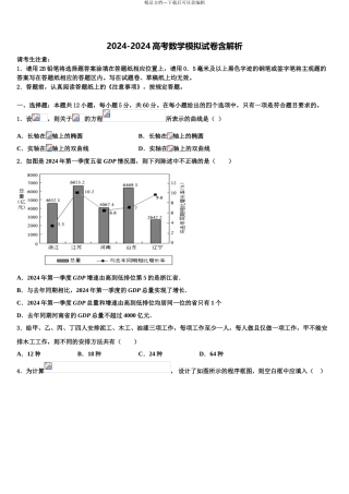 2024年河南省高三下学期联考数学试题含解析