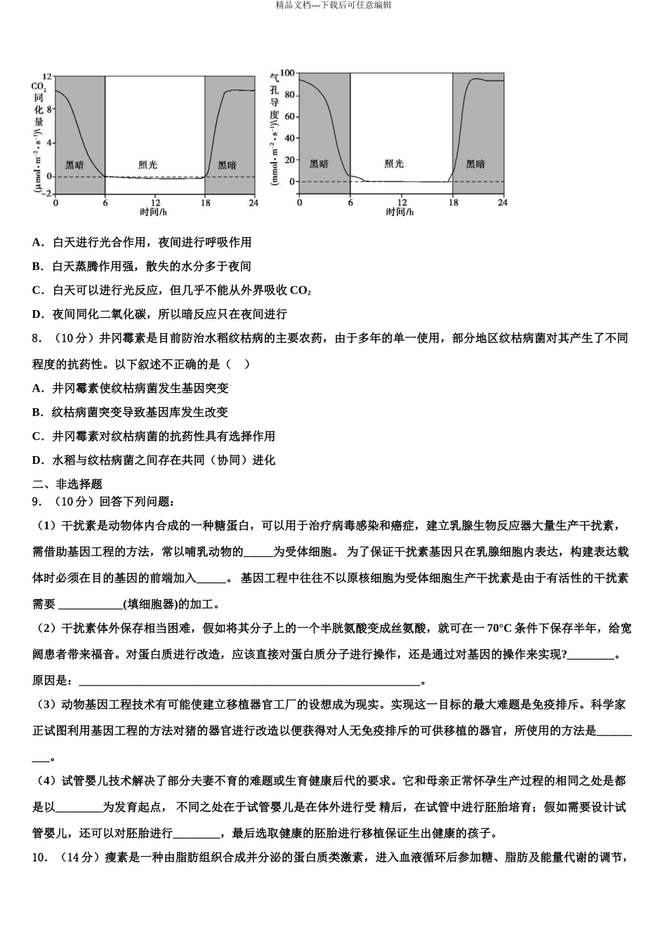 2024年河南省鲁山县第一高级中学高三下学期联考生物试题含解析_第3页