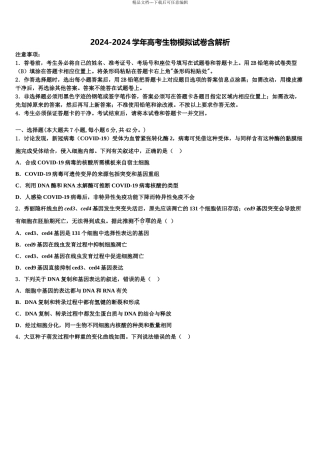 2024年河南省鲁山县第一高级中学高三下学期联考生物试题含解析