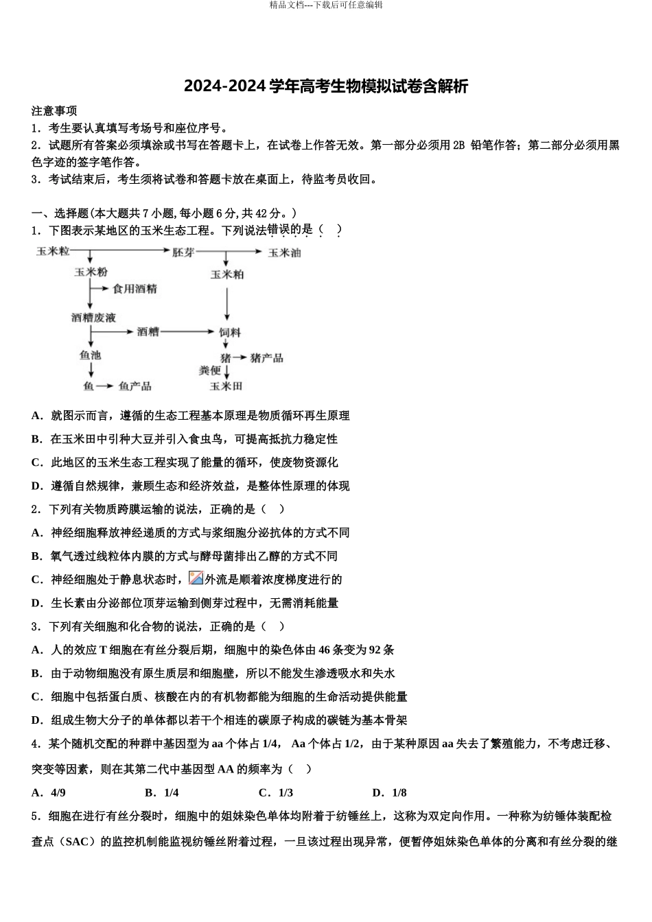 2024年河南省鲁山县第一高级中学高三第三次模拟考试生物试卷含解析_第1页