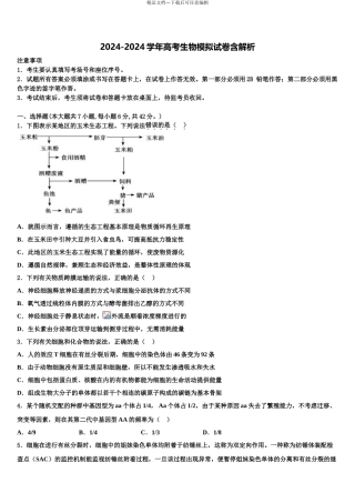 2024年河南省鲁山县第一高级中学高三第三次模拟考试生物试卷含解析
