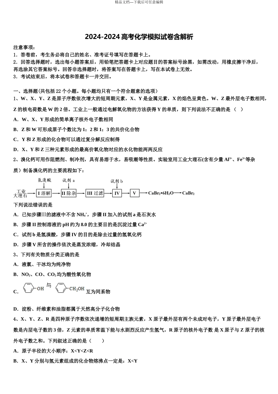 2024年河南省鹤壁一中高考临考冲刺化学试卷含解析_第1页