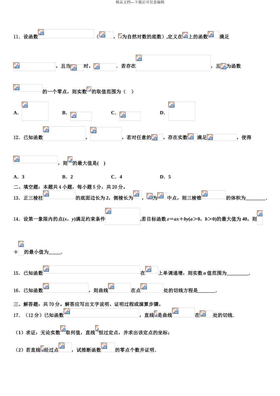 2024年河南省鹤壁市浚县二中高三压轴卷数学试卷含解析_第3页