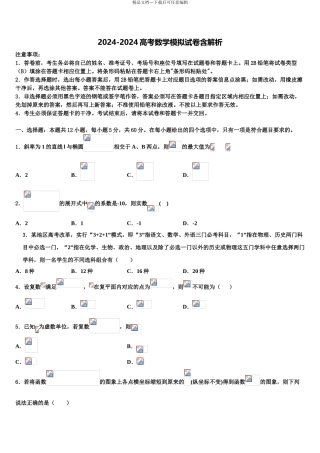 2024年河南省鹤壁市浚县二中高三压轴卷数学试卷含解析