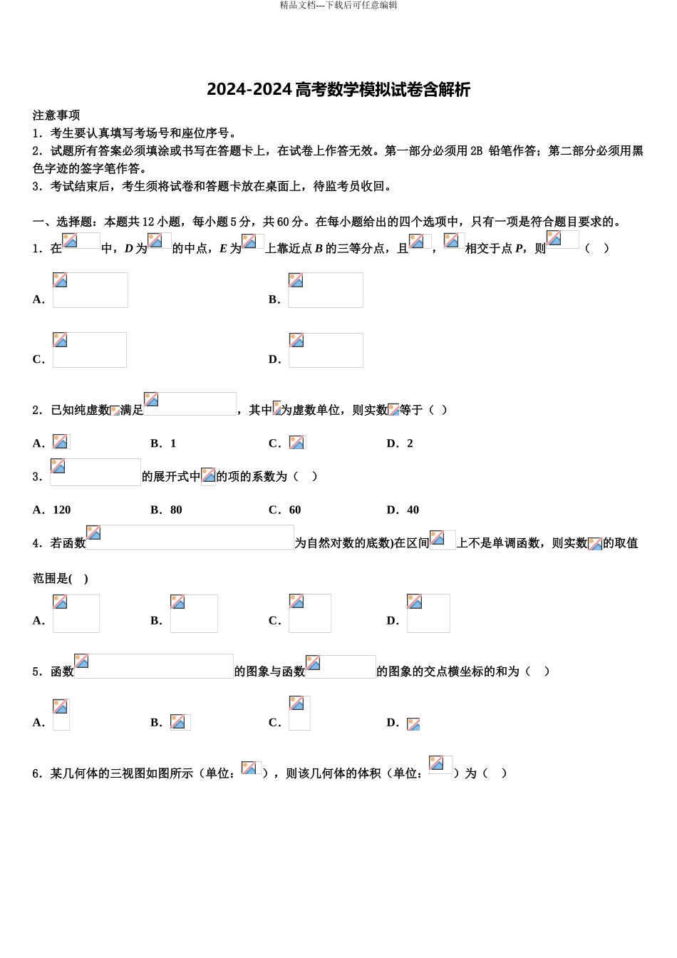 2024年河南省鹤壁市浚县第二高级中学高考数学五模试卷含解析_第1页